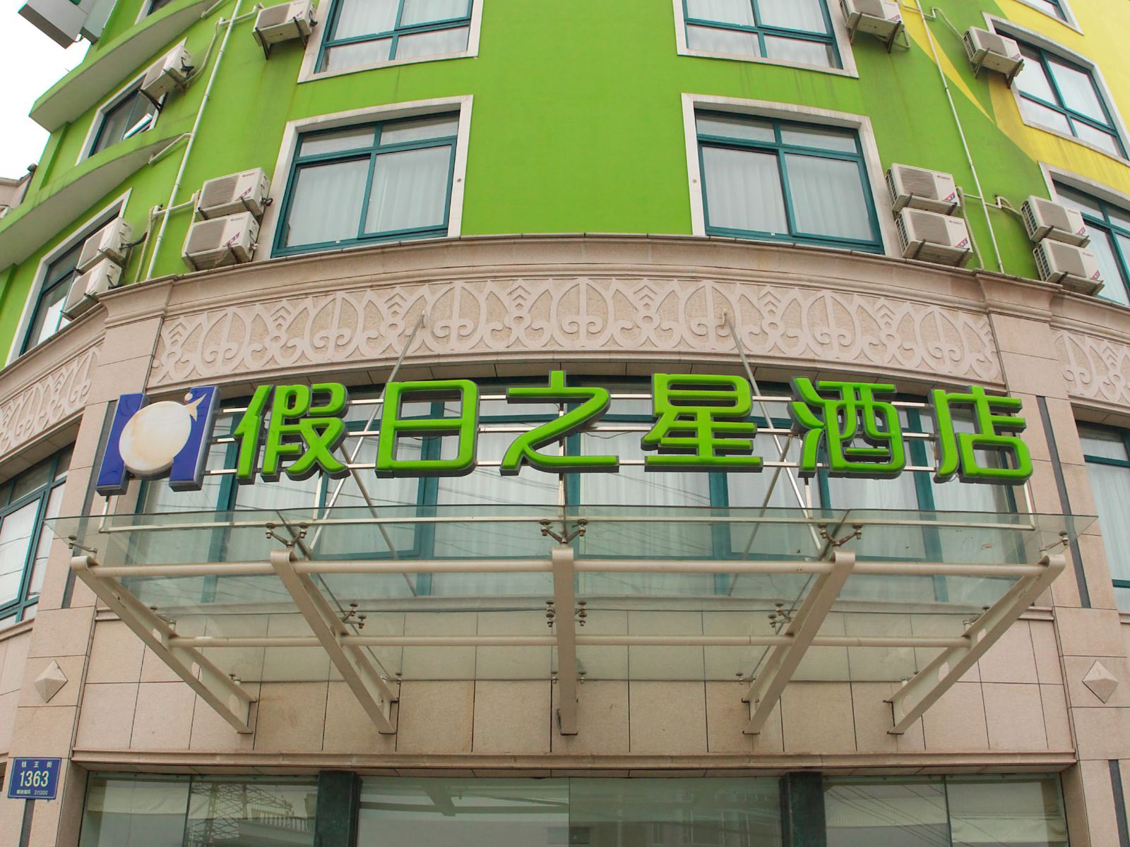 杭州假日之星酒店