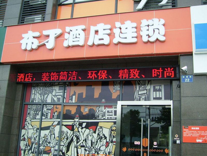 布丁酒店(杭州萧山汽车总站通惠南路店)