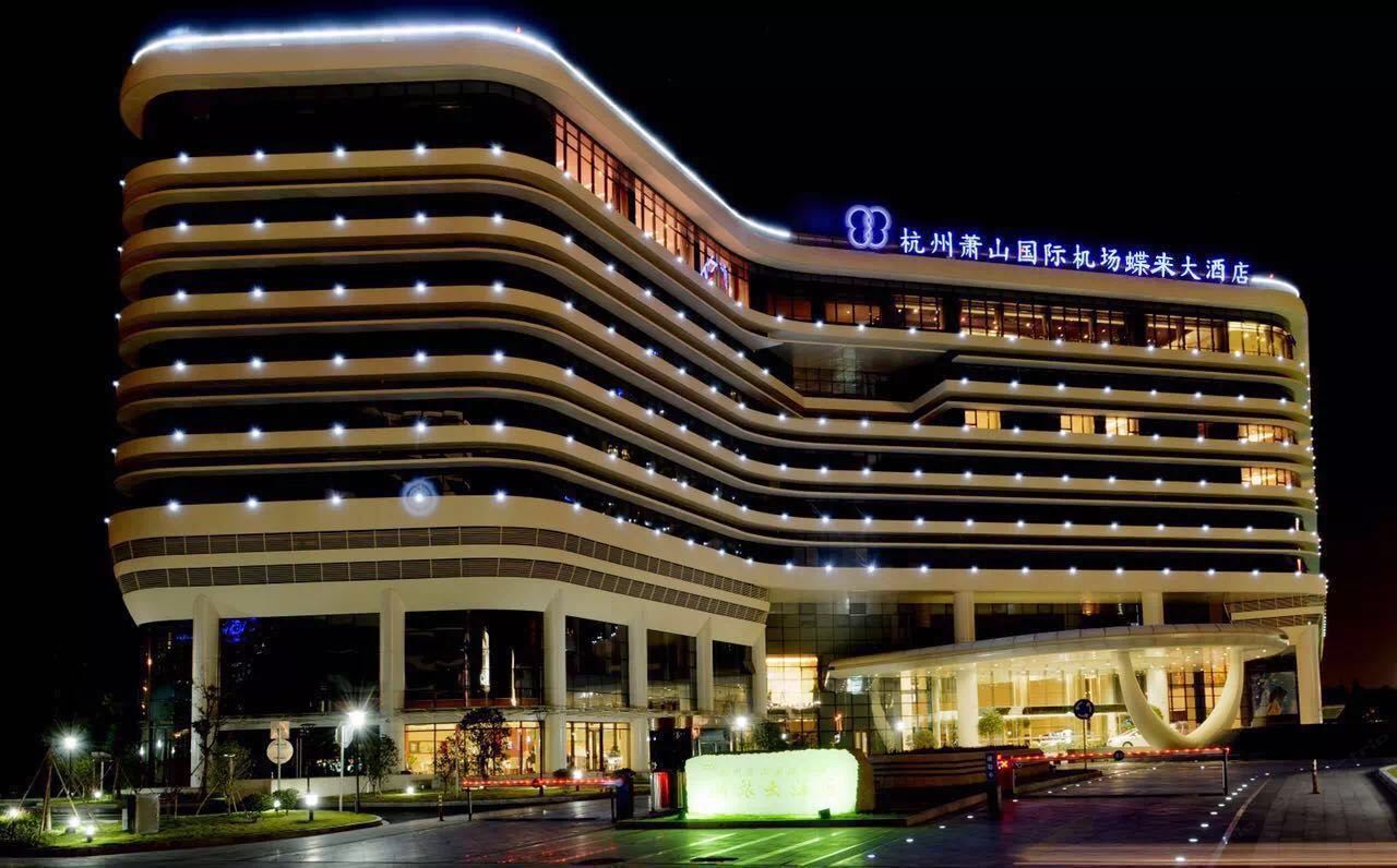杭州萧山国际机场蝶来大酒店(原浙旅大酒店)