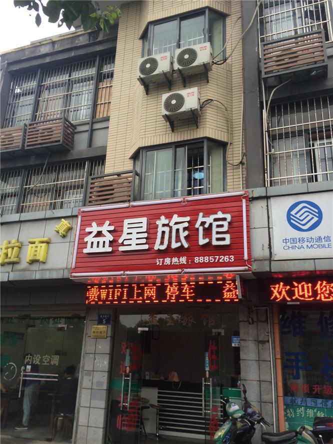 杭州益星旅馆