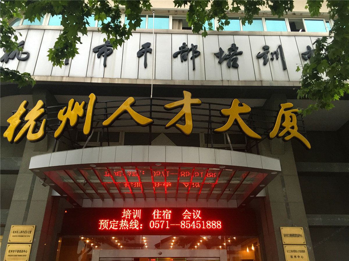 杭州人才大厦