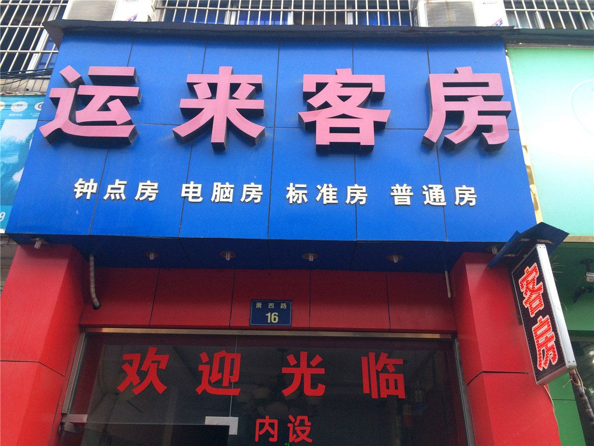 杭州运来客房