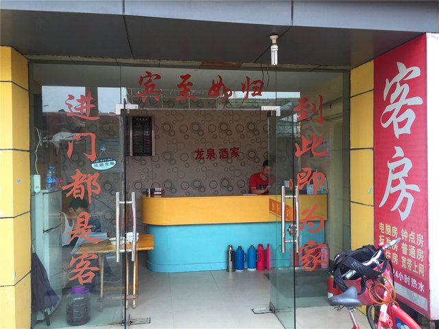 杭州龙泉客房