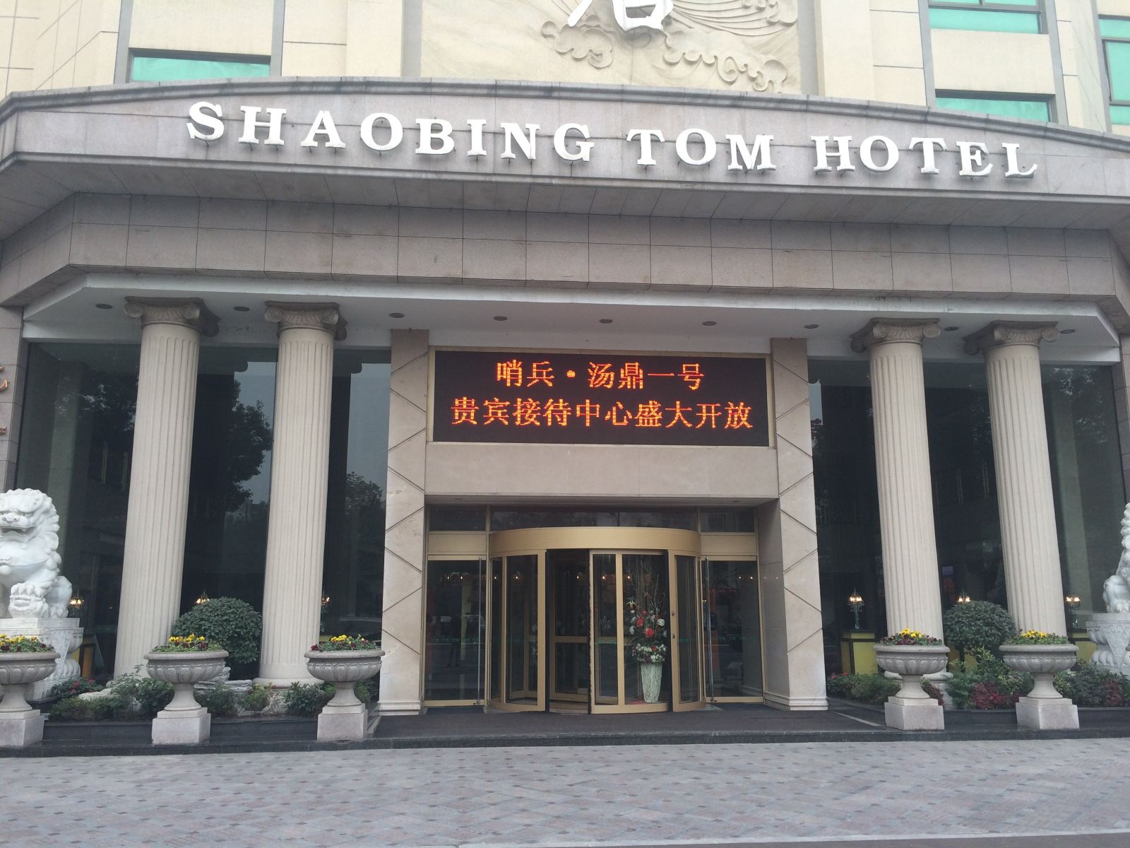 杭州哨兵汤姆酒店