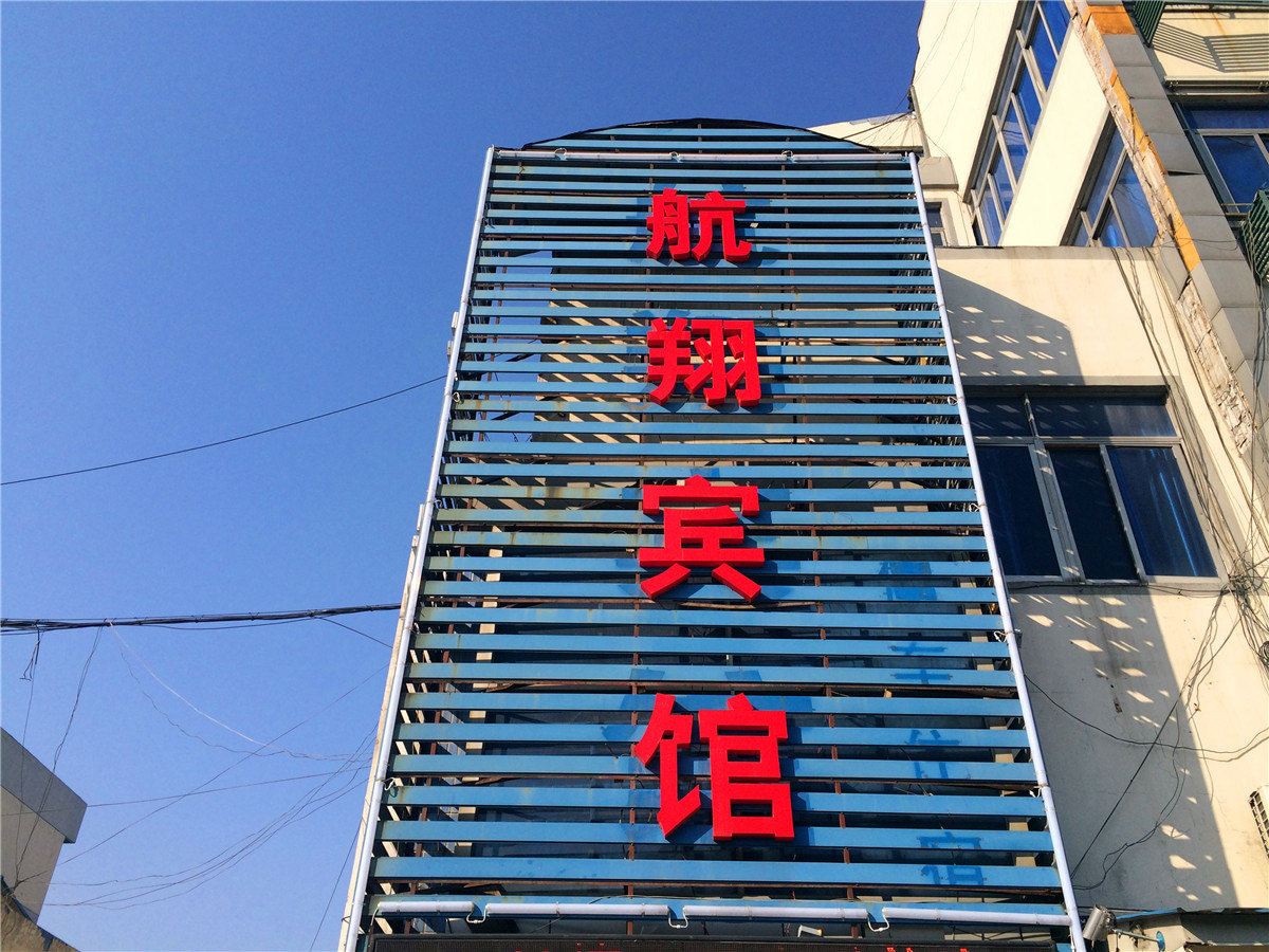 杭州航翔宾馆