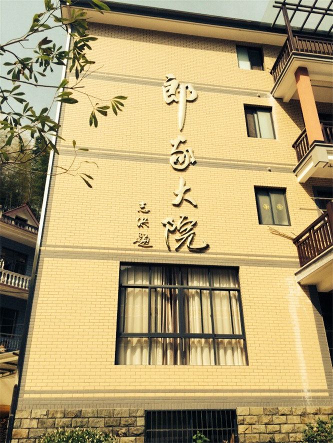 杭州郎家大院
