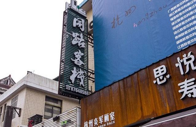 杭州同路客栈