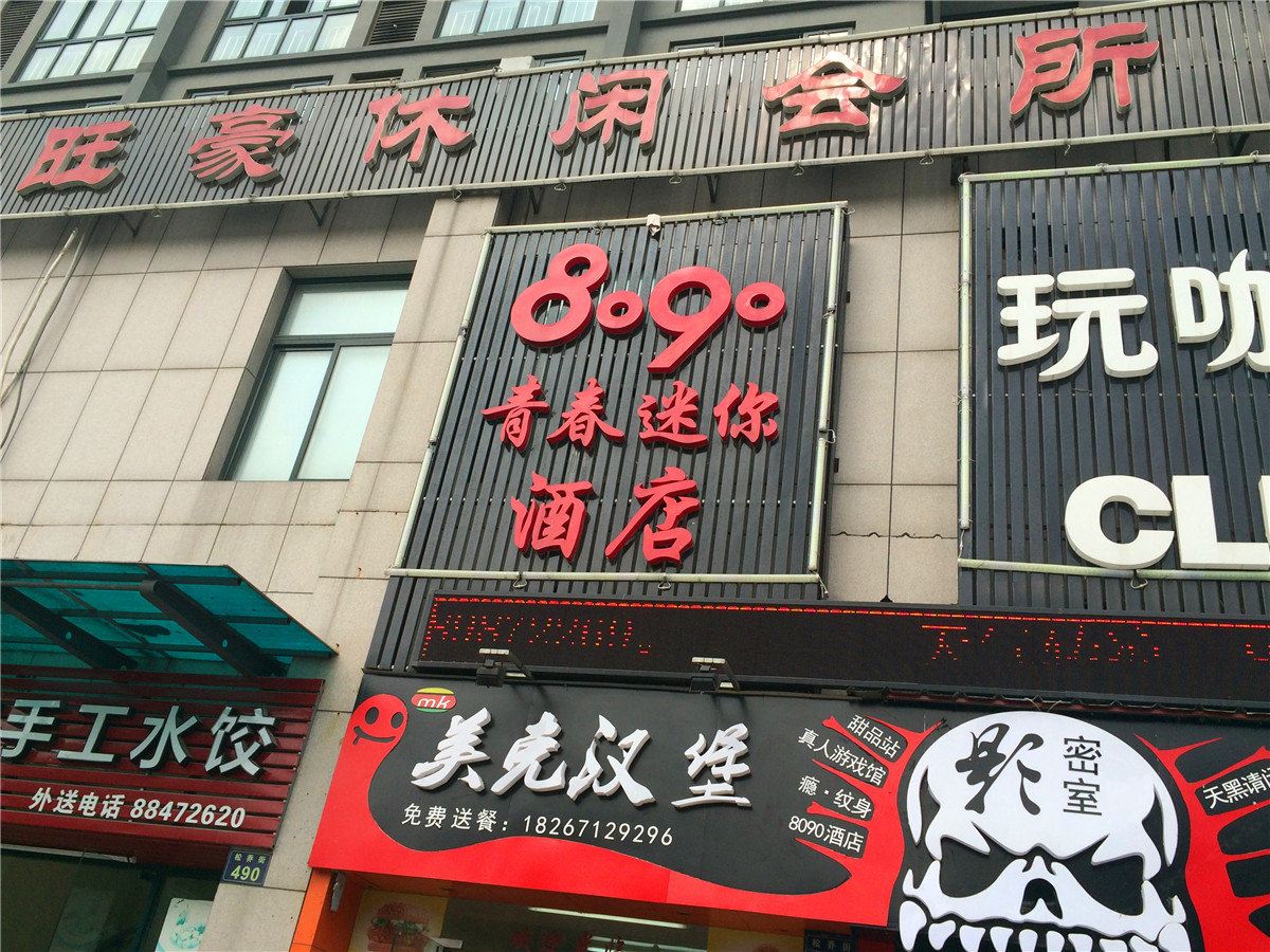杭州8090青春迷你酒店