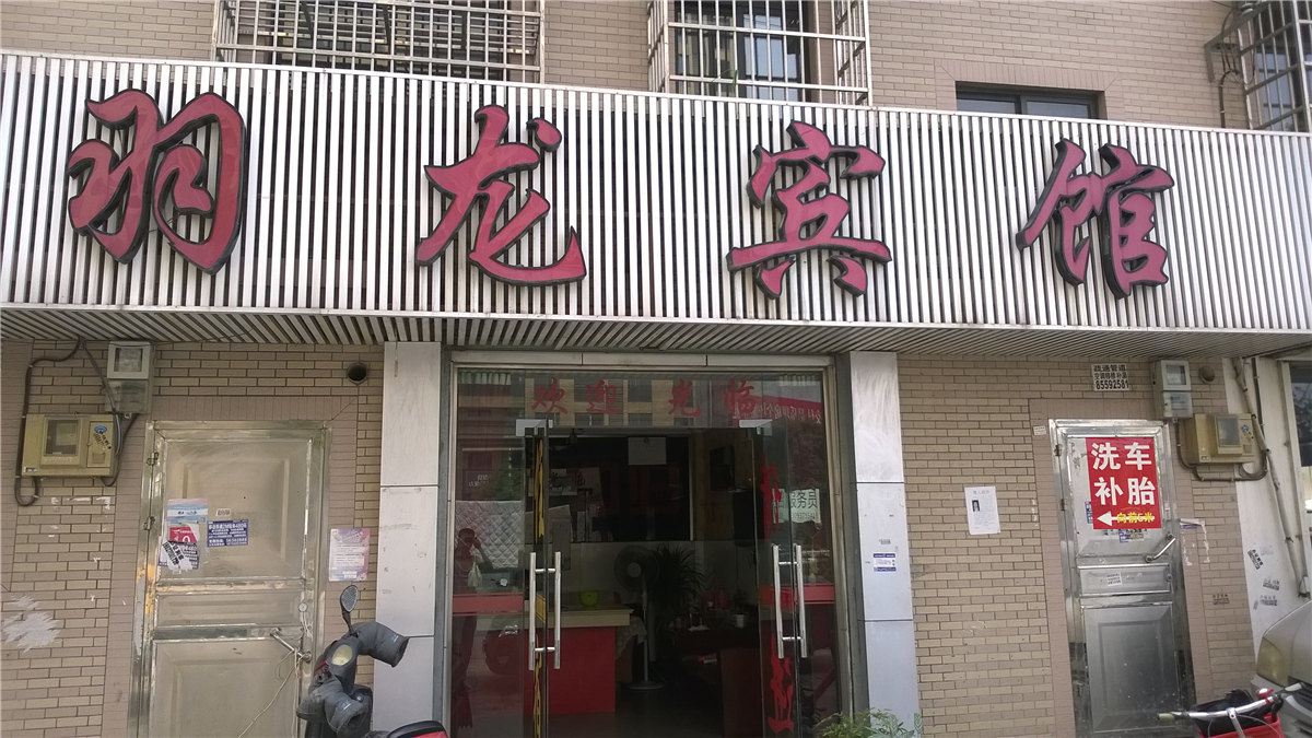 杭州羽龙宾馆