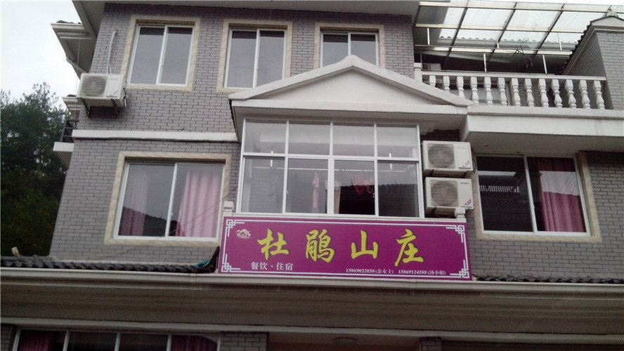 杭州杜鹃山庄