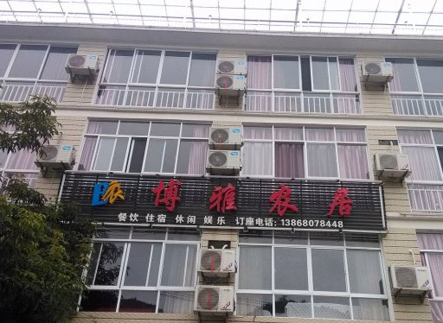 博雅农居(天目山3号楼店)