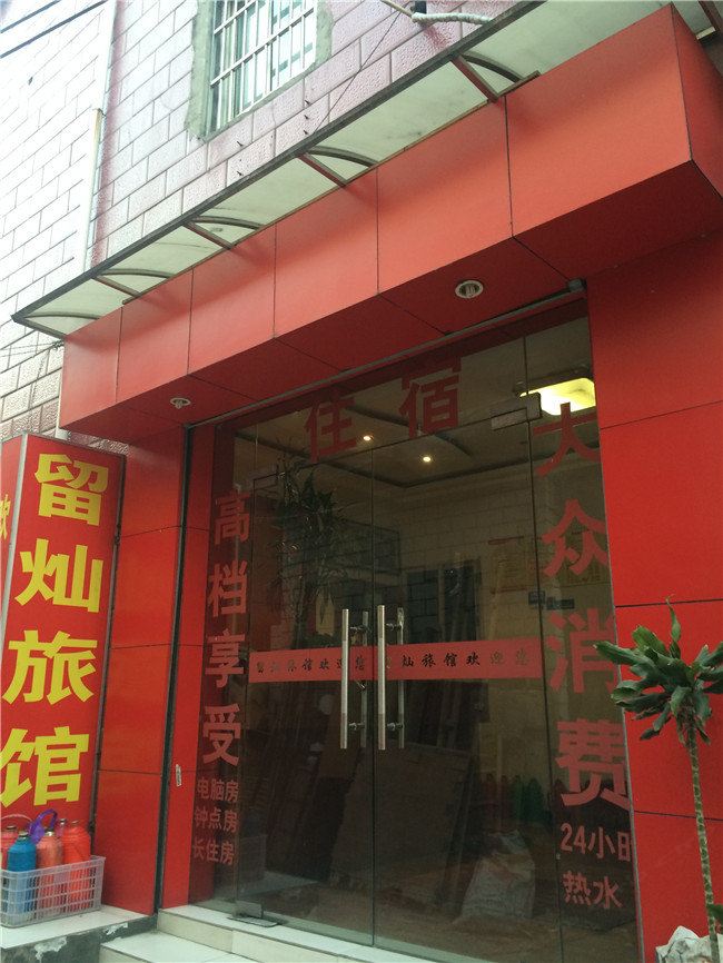 杭州留灿旅馆