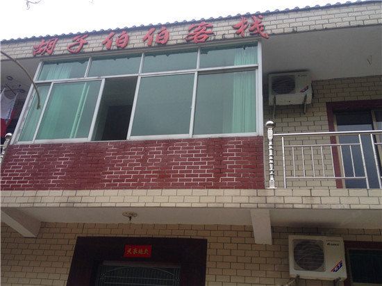 杭州胡子伯伯客栈