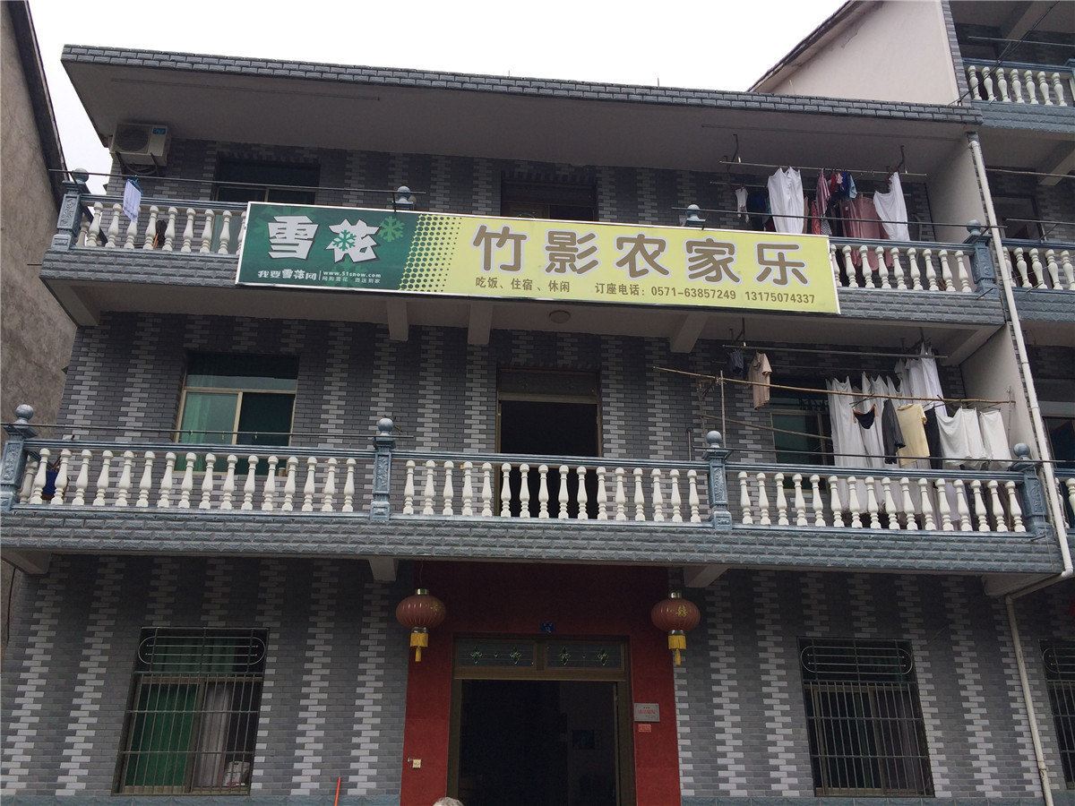 杭州竹影农家乐