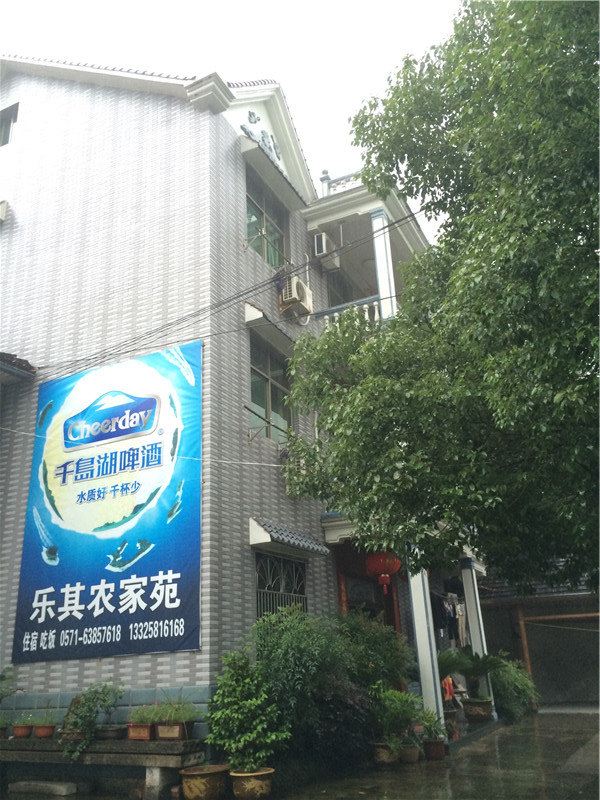 杭州乐其农家苑