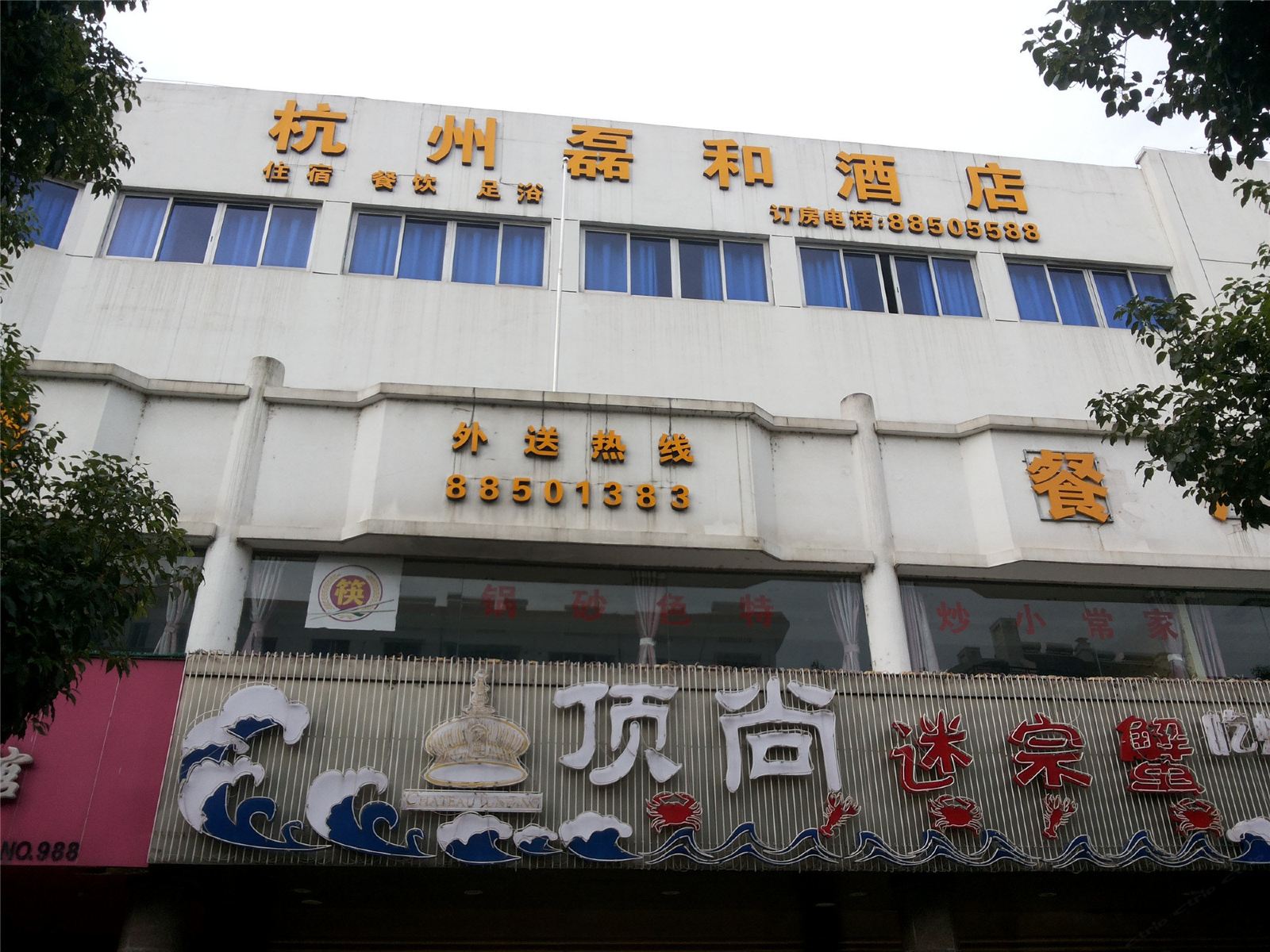 杭州磊和酒店