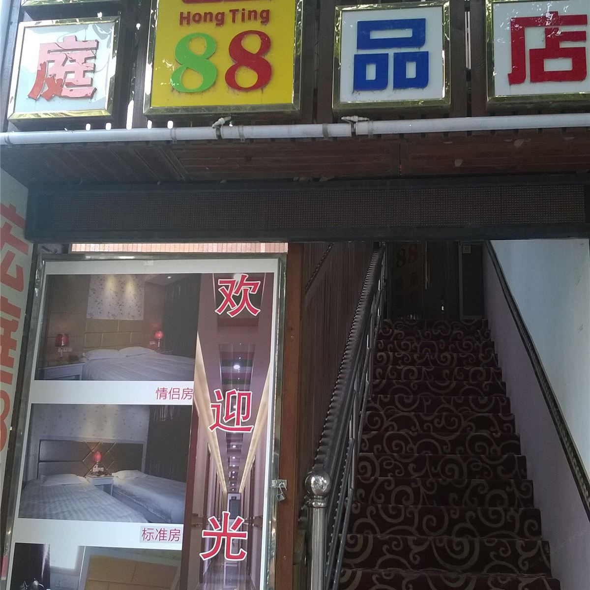 杭州宏庭88臻品酒店