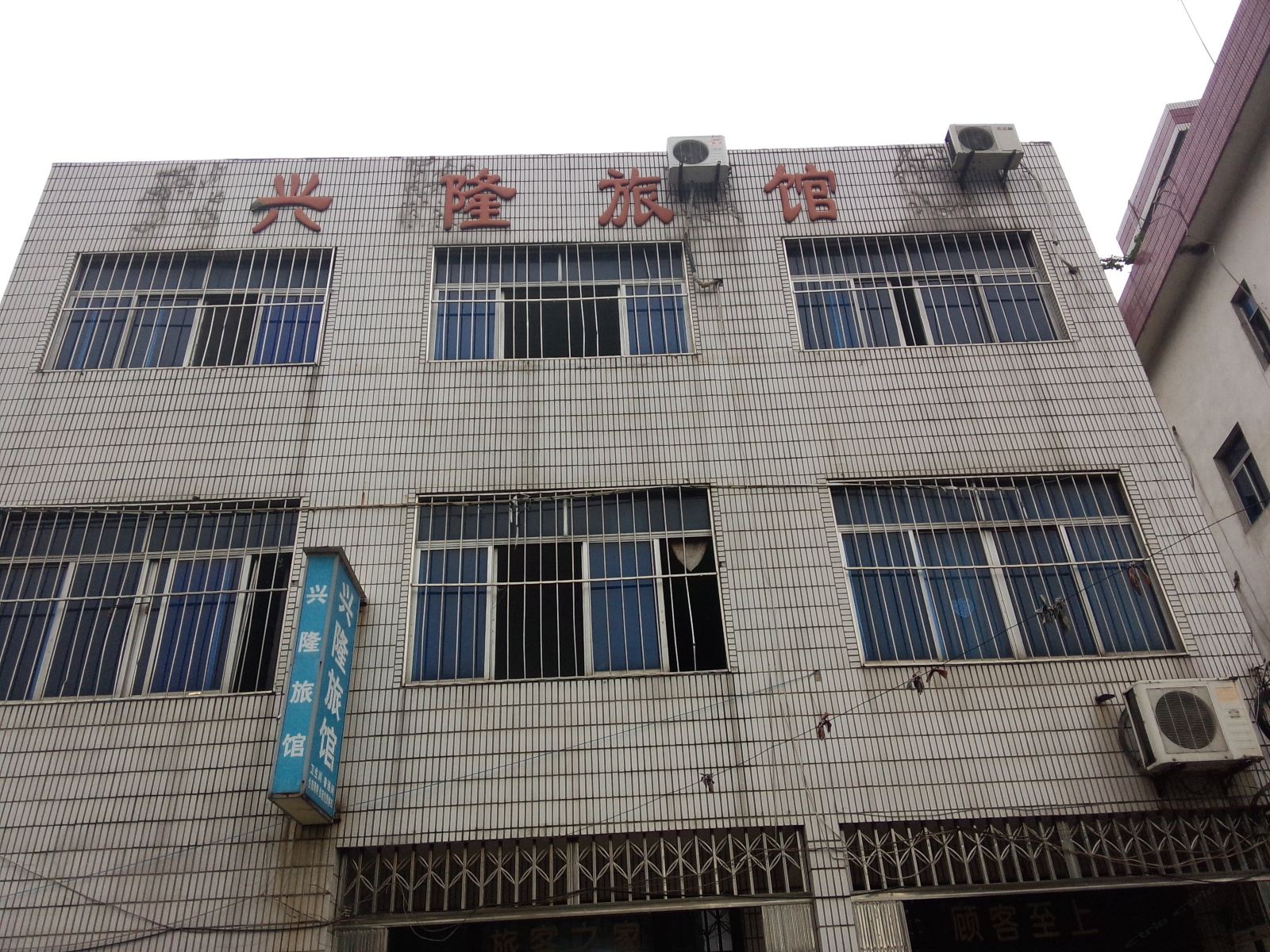 杭州兴隆旅馆