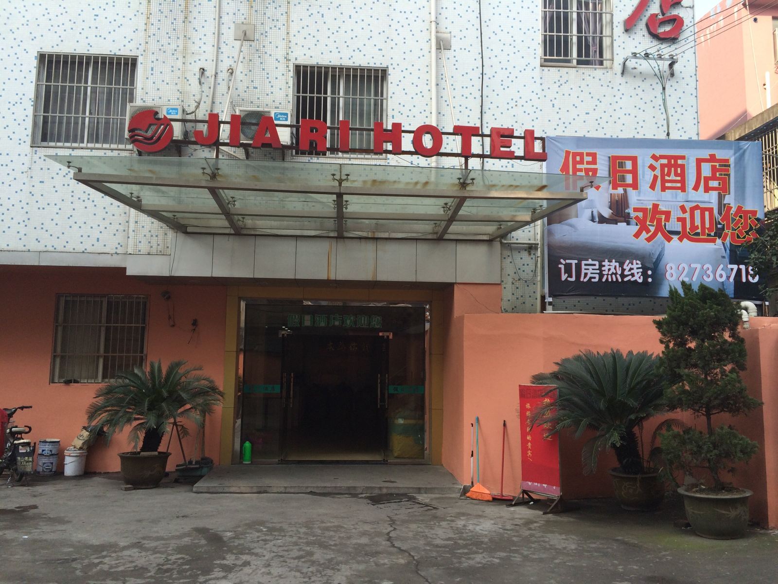 杭州假日酒店