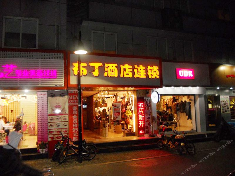 布丁酒店(杭州武林广场地铁站店)