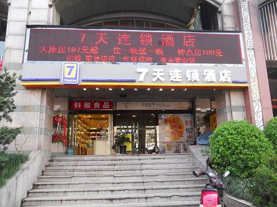 7天连锁酒店(杭州西湖柳浪闻莺店)