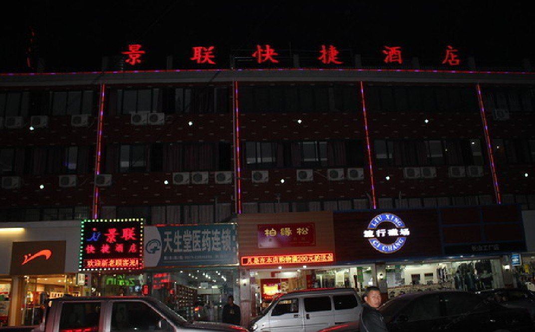 杭州景联快捷酒店