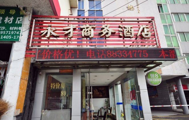杭州永才商务酒店