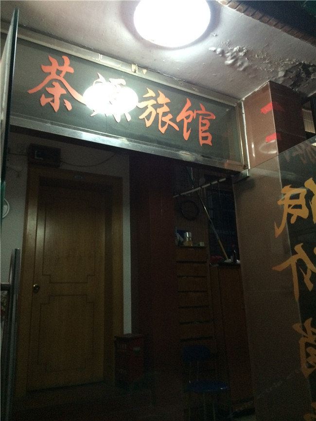 杭州茶源旅馆