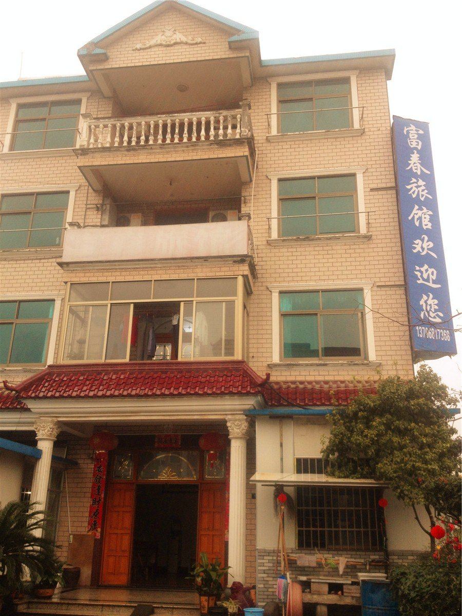 杭州富春旅馆