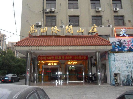 杭州高田休闲山庄