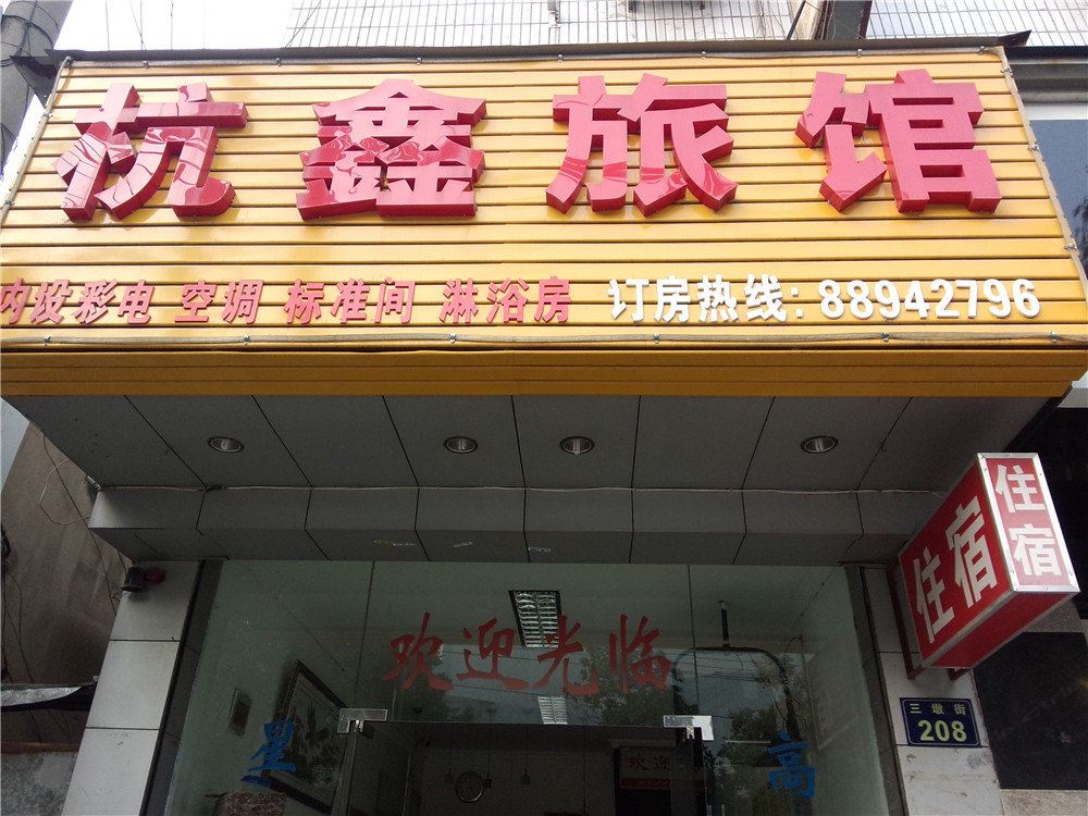 杭州杭鑫旅馆