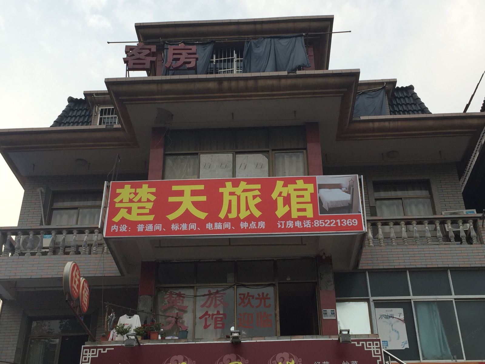 杭州楚天旅馆