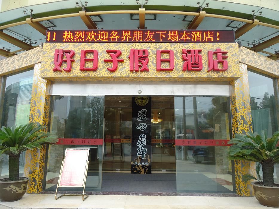 杭州好日子假日酒店