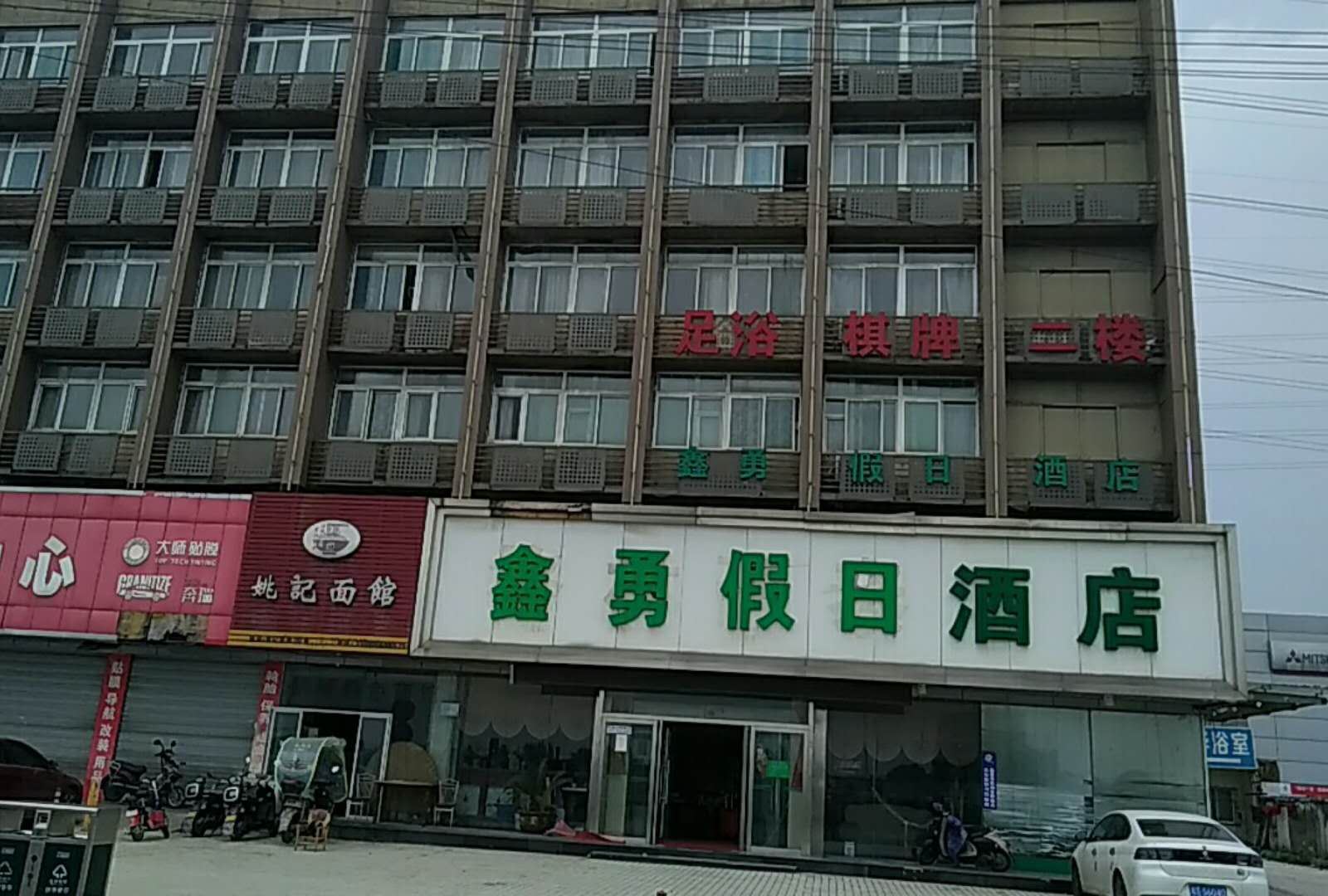 杭州鑫勇假日酒店