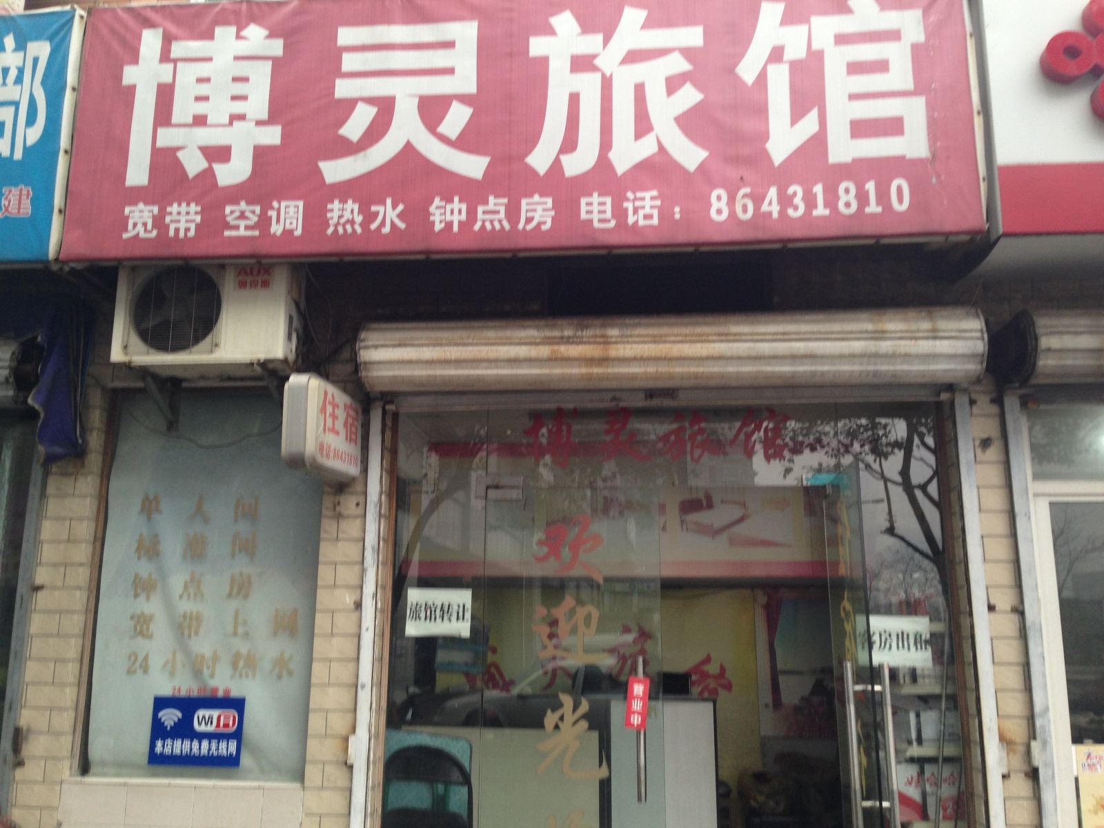 杭州博灵旅馆