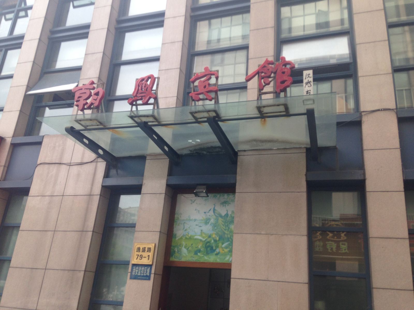 杭州朝凤宾馆