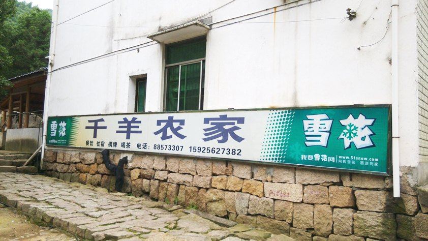 杭州山沟沟千羊石农家