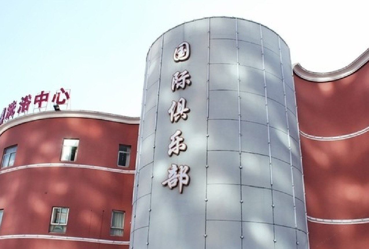 杭州国际俱乐部酒店