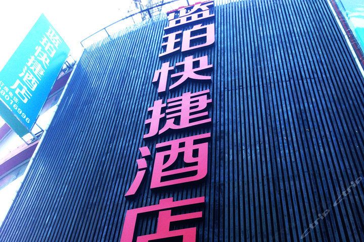 杭州蓝珀快捷酒店