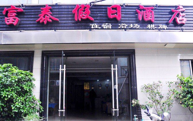 杭州富泰假日酒店