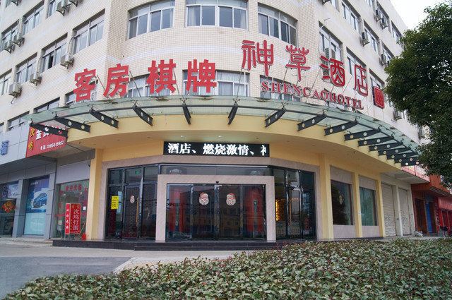 杭州神草酒店