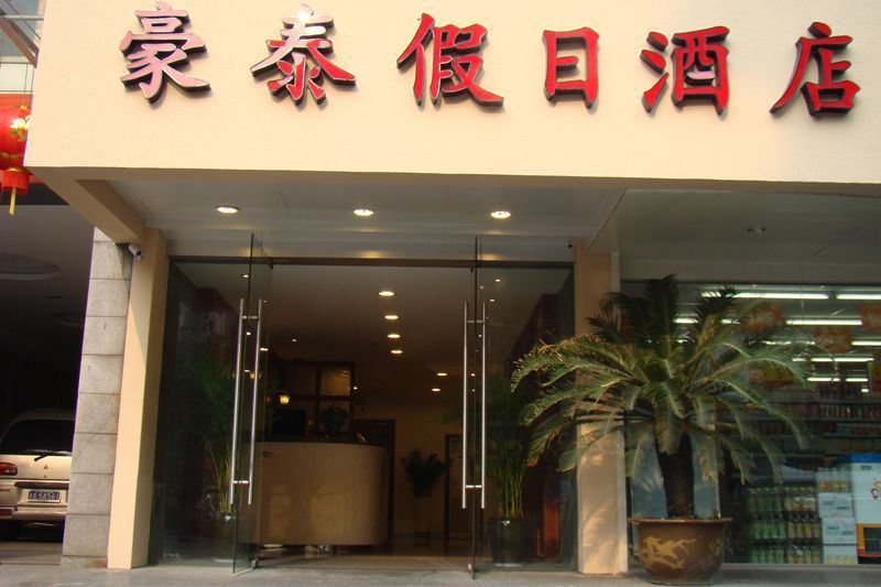 杭州豪泰假日酒店