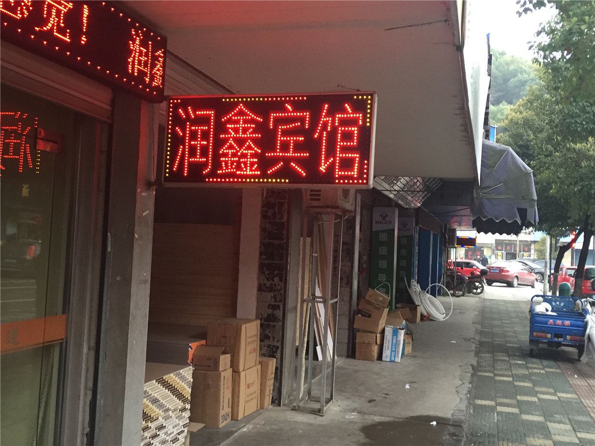 杭州润鑫宾馆