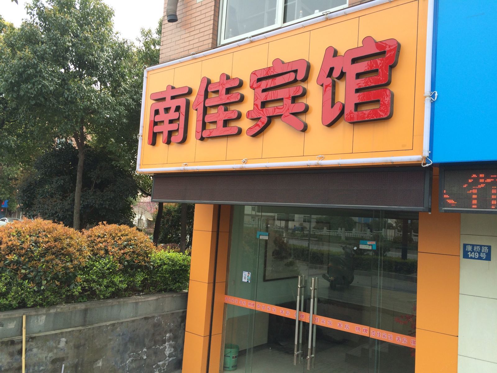 杭州南佳宾馆