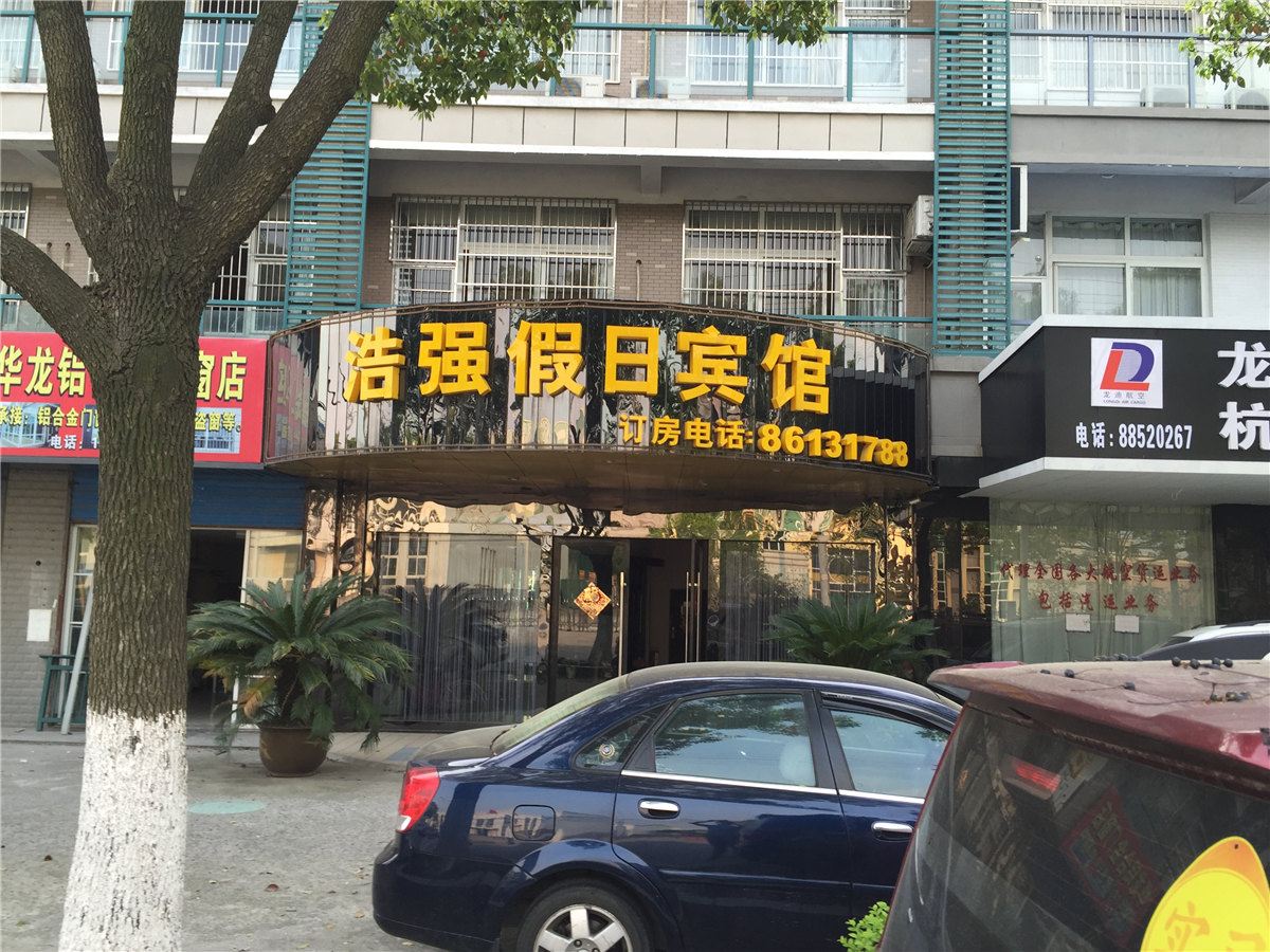 杭州浩强假日宾馆