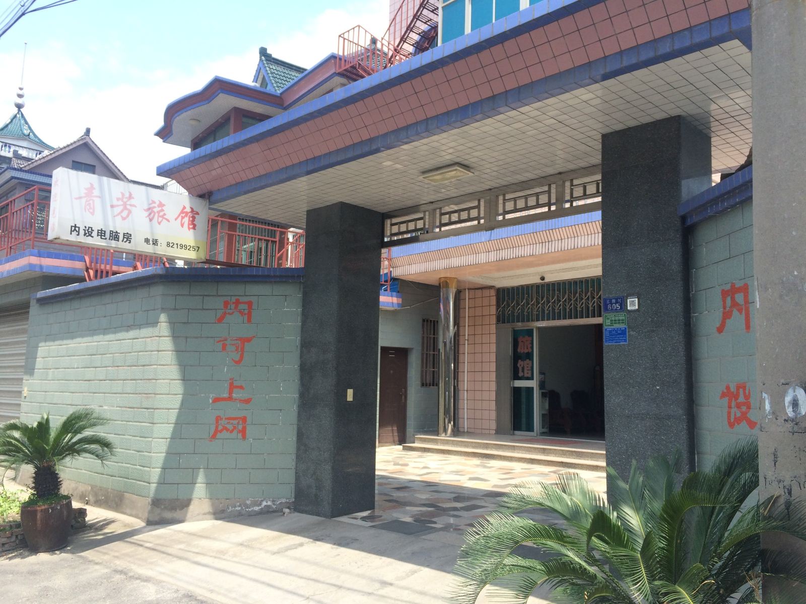 杭州青芳旅馆