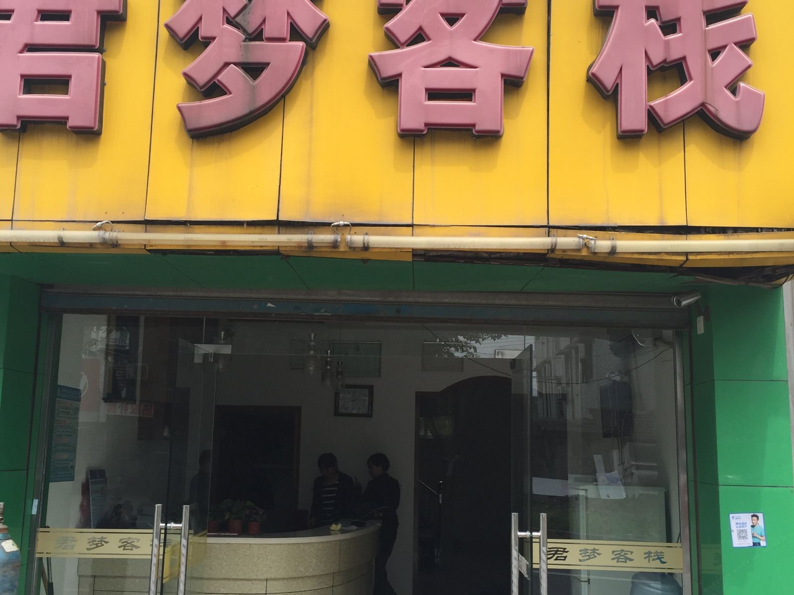 杭州君梦客栈
