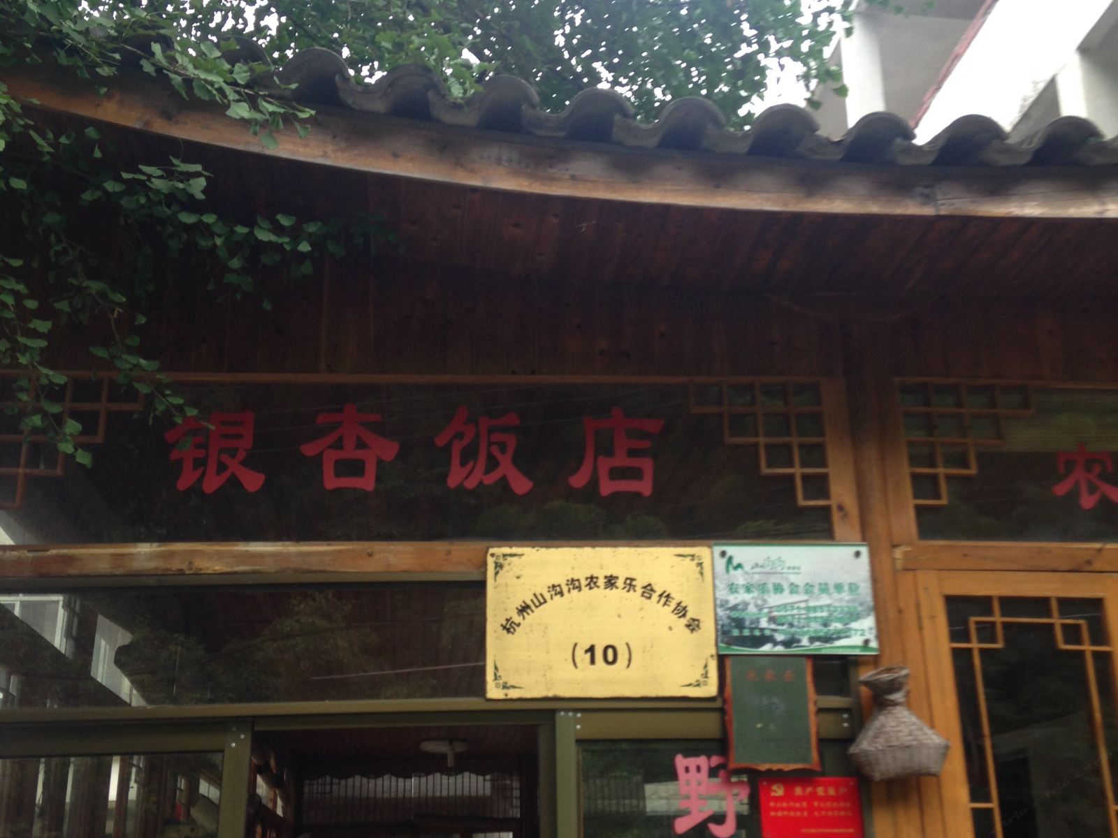 杭州山沟沟银杏饭店