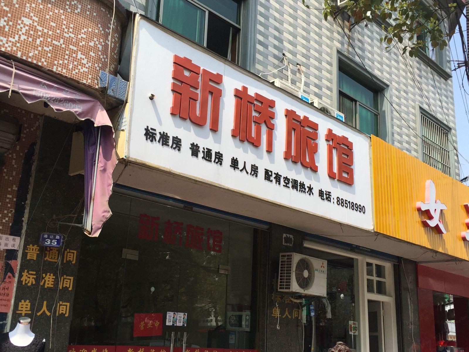 杭州新桥旅馆