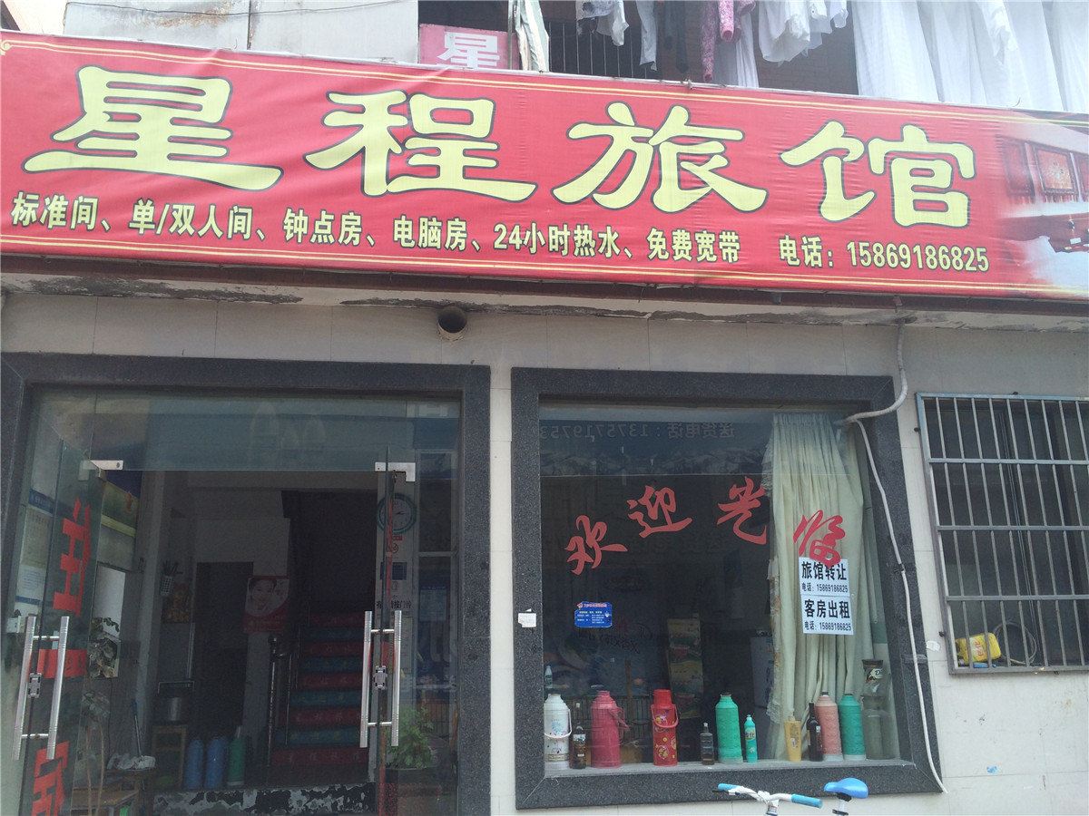 杭州星程旅馆